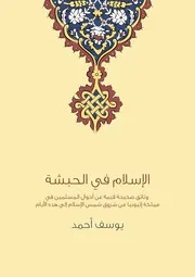 الإسلام في الحبشة