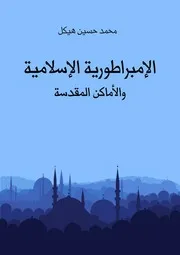الإمبراطورية الإسلامية والأماكن المقدسة