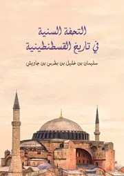التحفة السنية في تاريخ القسطنطينية