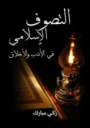 التصوف الإسلامي في الأدب والأخلاق