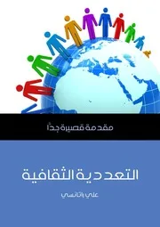 التعددية الثقافية