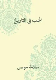 الحب في التاريخ