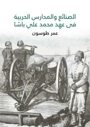الصنائع والمدارس الحربية في عهد محمد علي باشا