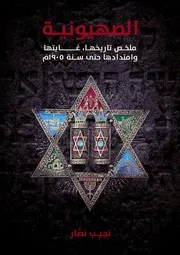 الصهيونية لنجيب نصار