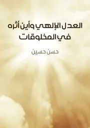 العدل الإلهي وأين أثره في المخلوقات