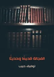 الفجالة قديما وحديثا