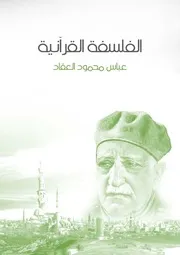 الفلسفة القرآنية