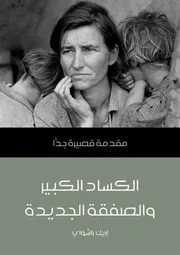 غلاف الكساد الكبير والصفقة الجديدة