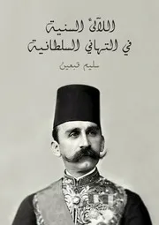 اللآلئ السنية في التهاني السلطانية