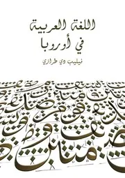 اللغة العربية في أوروبا