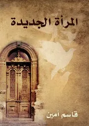 المرأة الجديدة