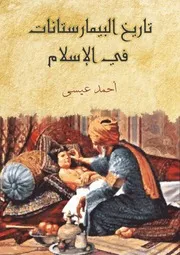 تاريخ البيمارستانات في الإسلام