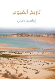 تاريخ الفيوم