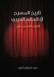 تاريخ المسرح في العالم العربي