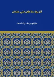 تاريخ سلاطين بني عثمان