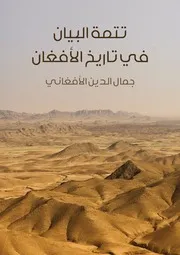 تتمة البيان في تاريخ الأفغان