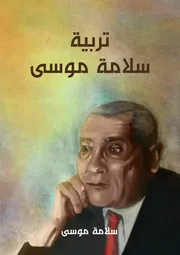 تربية سلامة موسى