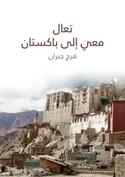 تعال معي إلى باكستان