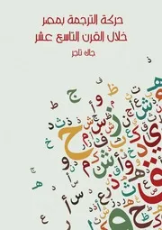 حركة الترجمة بمصر خلال القرن التاسع عشر