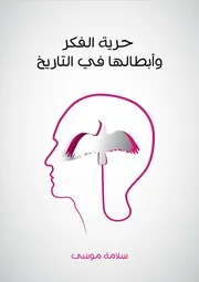 حرية الفكر وأبطالها في التاريخ