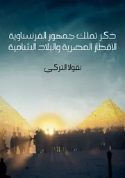 ذكر تملك جمهور الفرنساوية الأقطار المصرية والبلاد الشامية