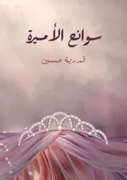 سوانح الأميرة