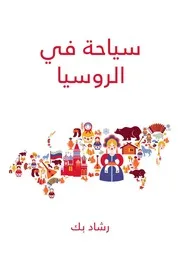 سياحة في الروسيا