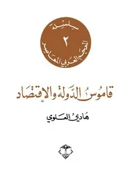 قاموس الدولة والأقتصاد