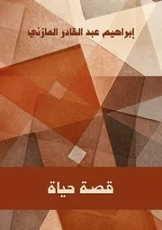 قصة حياة