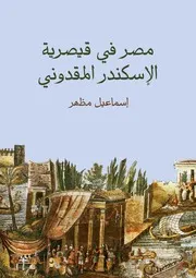 مصر في قيصرية الإسكندر المقدوني