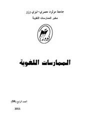 آراء تحليلية للمفاهيم المراسية في العملية التواصلية من خلال كتاب اللغة والتواصل