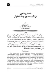 المصطلح النحوي في آثار محمد أطفيش