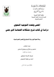 المعنى وتعدد التوجيه النحوي دراسة في كتاب شرح مشكلات الحماسة لابن جني