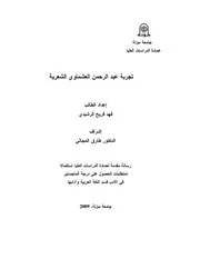 تجربة عبدالرحمن العشماوي الشعرية