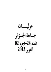 تيسير النحو بين العسف والموضوعية لخويلد