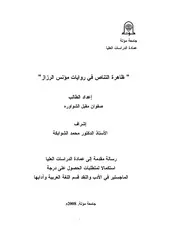 ظاهرة التناص في روايات مؤنس الرزاز
