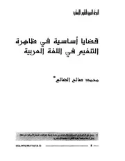 قضايا أساسية في ظاهرة التنغيم في اللغة العربية