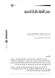 منهج اللسانيات والبدائل المعرفية