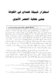 استقرار قبيلة همدان في الكوفة حتى نهاية العصر الأموي