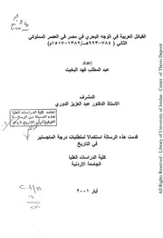 القبائل العربية في الوجه البحري في مصر في العصر المملوكي ‫‬