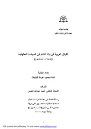 القبائل العربية في بلاد الشام في العصر المملوكي