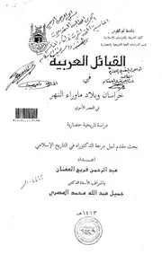 القبائل العربية في خراسان وبلاد ماوراء النهر في العصر الاموي دراسة تاريخية حضارية الرسالة العلمية ‫‬