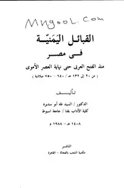 القبائل اليمنية في مصر منذ الفتح العربي حتى نهاية العصر الأموي لسيد طه ابو سديرة