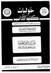 قبيلة تميم العربية بين الجاهلية والاسلام