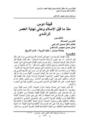 قبيلة دوس منذ ما قبل الاسلام وحتى نهاية العصر الراشدي