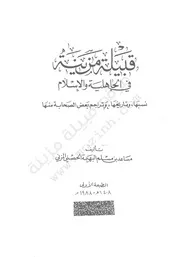 قبيلة مزينة في الجاهلية والإسلام