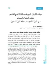 موقف القبائل البدوية من قافلة الحج الشامي والخط الحديدي الحجازي