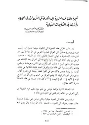 هجرة القبائل العربية إلى الكوفة في القرن الاول الهجري وأثرها في التنظيمات القبلية