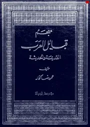 تاريخ القبائل العربية القديم والحديث