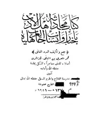 كتاب محادثة أهل الأدب بأخبار وأنساب العرب الجاهلية لمحمد العربي